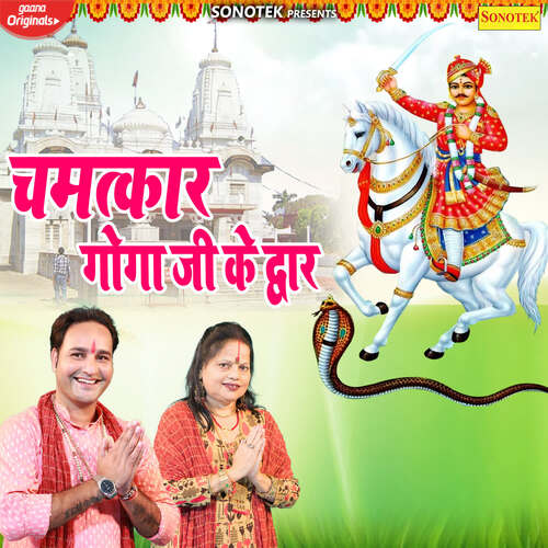 Chamatkar Goga Ji Ke Dwar Gopal Sharma MP3 Download