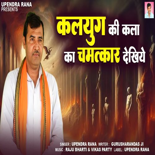 Kalyug Ki Kala Ka Chamatkar Dekhiye Upendra Rana MP3 Download
