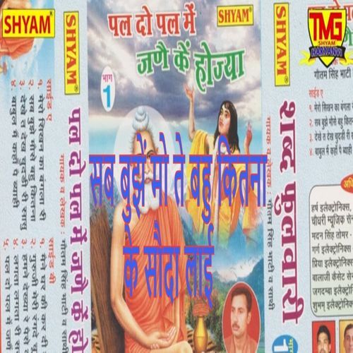 Sab Bujhe Moh Te Bahu Kitna Ke Souda Lae Gauram Bhati MP3 Download