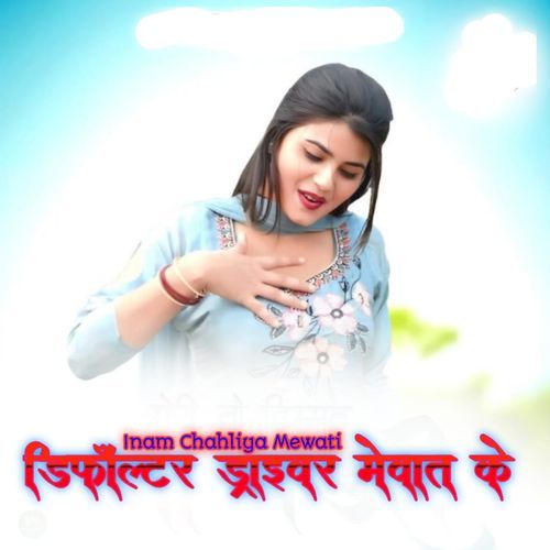 डिफॉल्टर ड्राइवर मेवात के Inaam Chahliya Mewati MP3 Download