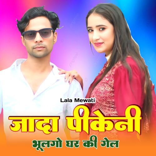 जादा पीकेनी भूलगो घर की गेल Ajru Singer Mewati MP3 Download