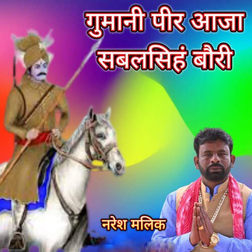 Gumani Peer Aajya Sabal Singh Bori NARESH MALIK MP3 Download