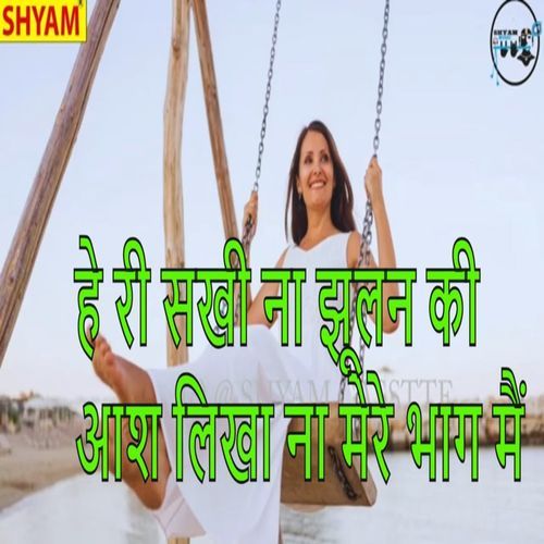 He Ri Sakhi Na Jhoolan Ki Aas Likha Na Mere Bhaag Me Bhuleram Bahrampur MP3 Download