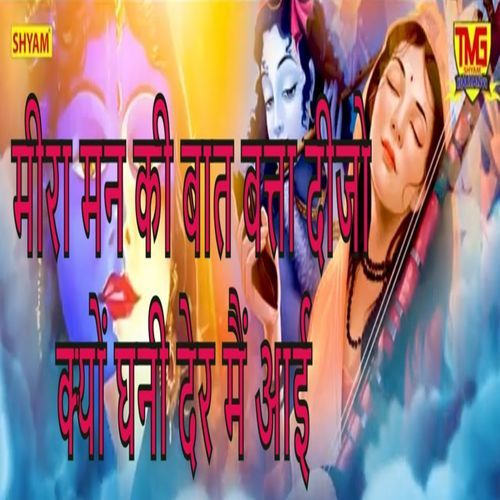 Meera Mann Ki Baat Batta Dijo Kyun Ghani Der Me Aae Suresh Khodna MP3 Download