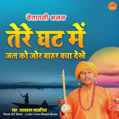 Tere Ghat Me Jal Ka Jor Bahar Kya Dekhe Satyawan Majariya MP3 Download