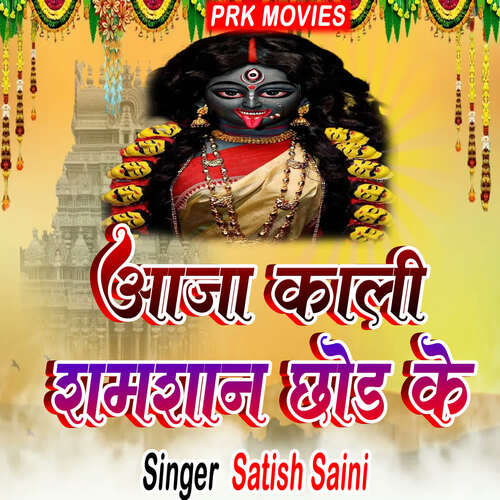 Aaja Kali Shamshan Chhod Ke Satish Saini MP3 Download