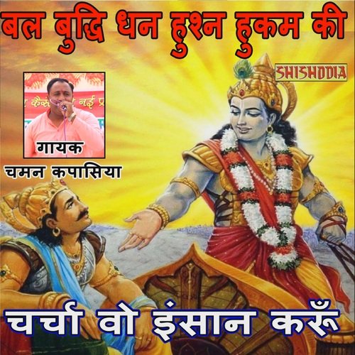 Bal Buddhi Dhan Hukam Hushan Ki Chaman Kapasiya MP3 Download