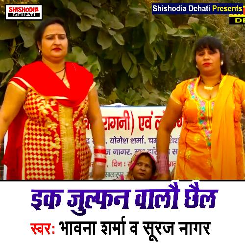 Ek zulfan walo chhail (Haryanvi) Bhawna Sharma MP3 Download