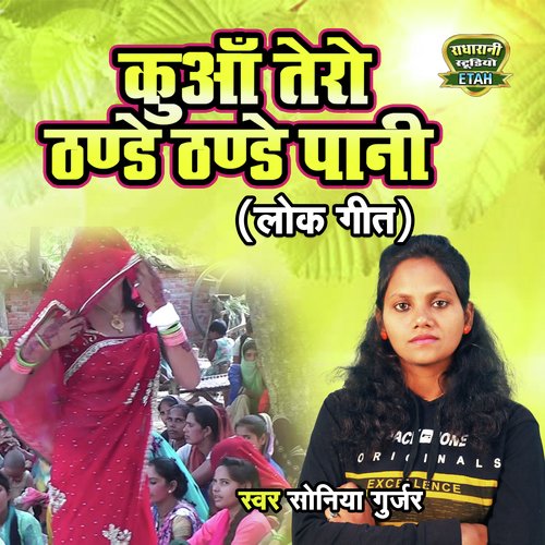 Kuan Tero Thande Thande Paani (Rasiya Song) Soniya Gurjar MP3 Download