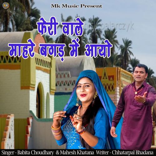 Pheri Wale Mhare Bagad Main Aaiyo Mahesh Khatana &amp; Babita Chaudhary MP3 Download