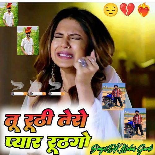 Tu Ruthi Tero Pyar Ruthgo DK Mahar Gavdi MP3 Download