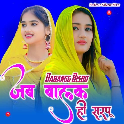 जब बालक ही सरपू Dabangg Bisru MP3 Download
