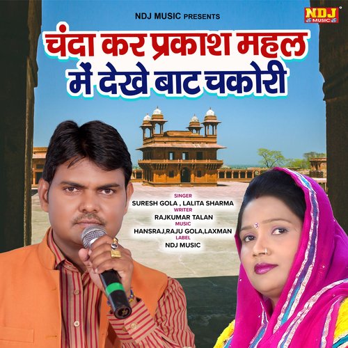 Chanda Kar Prakash Mahal Me Dekhe Baat Chakori Suresh Gola MP3 Download