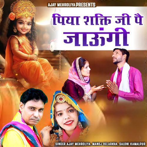 Piya Shakti Ji Pe Jaungi Ajay Mehroliya MP3 Download