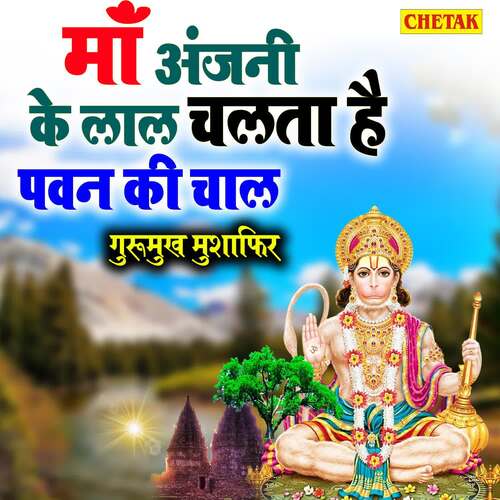 Ma Anjani Ke Laal Chalata Hai Pawan Ki Chaal Gurumukh Mushafir MP3 Download