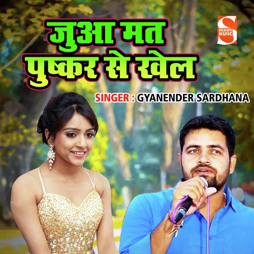 Jua Mat Pushkar Se Khel Gyanender Sardhana MP3 Download