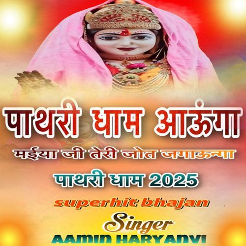 Patheri Dham Aauga Aamin Haryanvi MP3 Download