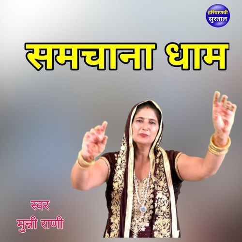 Samchana Dham Munni Rani MP3 Download