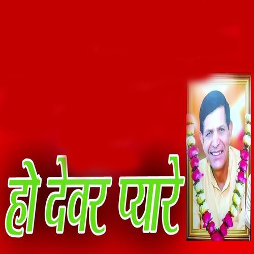 Ho Devar Pyaare Satpal Dausa MP3 Download
